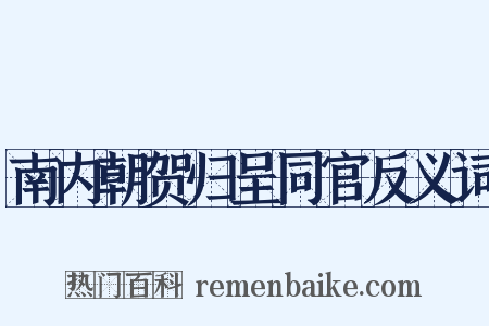 南内朝贺归呈同官反义词是什么意思的图片